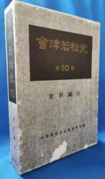 会津若松史　第10巻　史料編Ⅲ