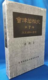 会津若松史　第7巻　大正・昭和の会津　近世2