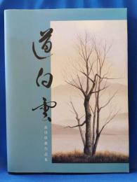 道白雲 高田保雄作品集