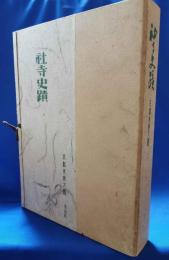 社寺史蹟　＜京都美術大観 12＞