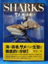 SHARKS　サメ　海の王者たち