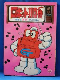 ロボット110番　＜栄光社TVうたのえほん 46＞