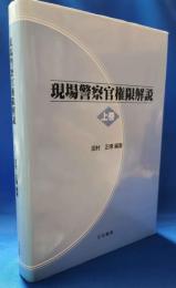 現場警察官権限解説　上巻