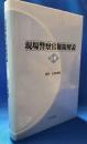 現場警察官権限解説　上巻