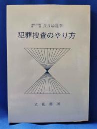 犯罪捜査のやり方
