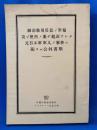 元日本軍人ノ事件ニ関スル公判書類　＜細菌戦用兵器ノ準備及ビ使用ノ廉デ起訴サレタ元日本軍軍人ノ事件ニ関スル公判書類＞