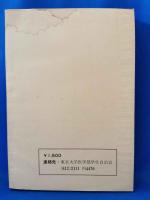 元日本軍人ノ事件ニ関スル公判書類　＜細菌戦用兵器ノ準備及ビ使用ノ廉デ起訴サレタ元日本軍軍人ノ事件ニ関スル公判書類＞
