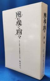 風に嘆く樹々　第一巻　日本人馬賊・天鬼将軍薄益三の生涯