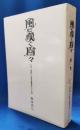 風に嘆く樹々　第一巻　日本人馬賊・天鬼将軍薄益三の生涯