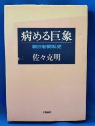 病める巨象　朝日新聞私史