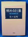 病める巨象　朝日新聞私史