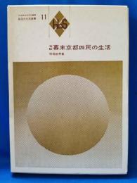 考証　幕末京都四民の生活