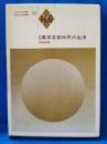 考証　幕末京都四民の生活