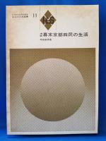 考証　幕末京都四民の生活