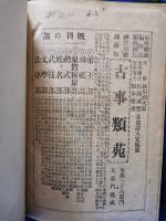 訂正再版　官職要解　全　（明治36年版）