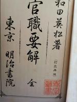 訂正再版　官職要解　全　（明治36年版）