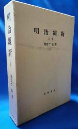 明治維新　上巻