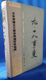（中文書）九・一八事変