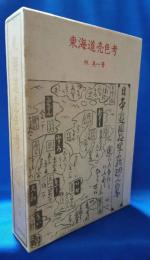 東海道売色考