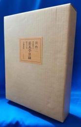 忘瓦亭日録　限定50部　著者署名入