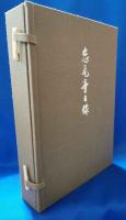 忘瓦亭日録　限定50部　著者署名入