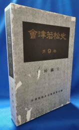 会津若松史　第9巻　史料編Ⅱ
