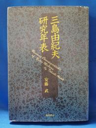 三島由紀夫研究年表