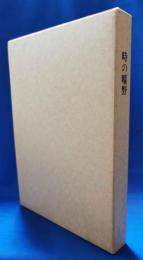 時の曠野　1989　第四高等学校曠野会（昭和14年卒業生同期会）　卒業50周年記念誌