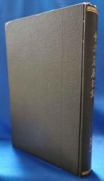 会津藩庁記録　文久三年　第一