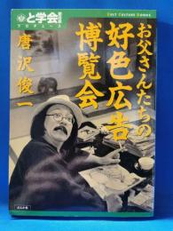 お父さんたちの好色広告博覧会