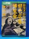 お父さんたちの好色広告博覧会