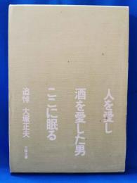 人を愛し酒を愛した男ここに眠る　追悼大塚正夫