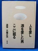 人を愛し酒を愛した男ここに眠る　追悼大塚正夫