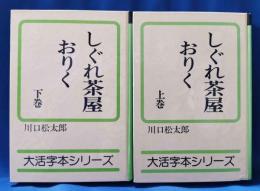 しぐれ茶屋おりく ＜大活字本シリーズ＞