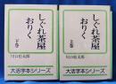 しぐれ茶屋おりく ＜大活字本シリーズ＞