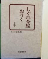 しぐれ茶屋おりく ＜大活字本シリーズ＞