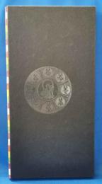 前田常作展　マンダラへの道　論考・作品
