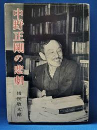 中野正剛の悲劇