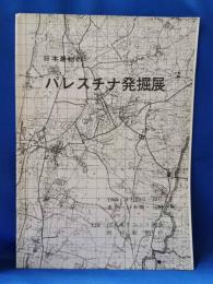 日本最初の　パレスチナ発掘展