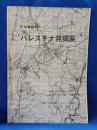日本最初の　パレスチナ発掘展