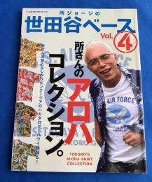 所ジョージの世田谷ベース　4号　所さんのアロハコレクション