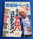 所ジョージの世田谷ベース　4号　所さんのアロハコレクション