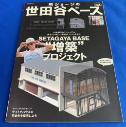 SETAGAYA  BASE  "増築" プロジェクト