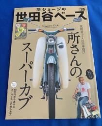 所ジョージの世田谷ベース35号 所さんのスーパーカブ