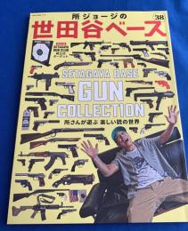 所ジョージの世田谷ベース38号  所さんが遊ぶ　楽しい銃の世界