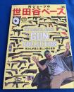 所ジョージの世田谷ベース38  所さんが遊ぶ　楽しい銃の世界