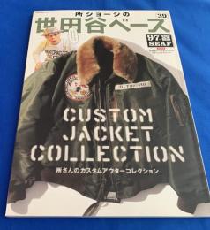 所ジョージの世田谷ベース39号  所さんのカスタム・アウター・コレクション