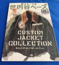 所ジョージの世田谷ベース39  所さんのカスタム・アウター・コレクション