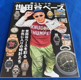 所ジョージの世田谷ベース45号  世田谷ベースを彩る、お気に入りの時計たち