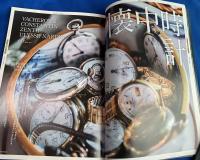 所ジョージの世田谷ベース45  世田谷ベースを彩る、お気に入りの時計たち